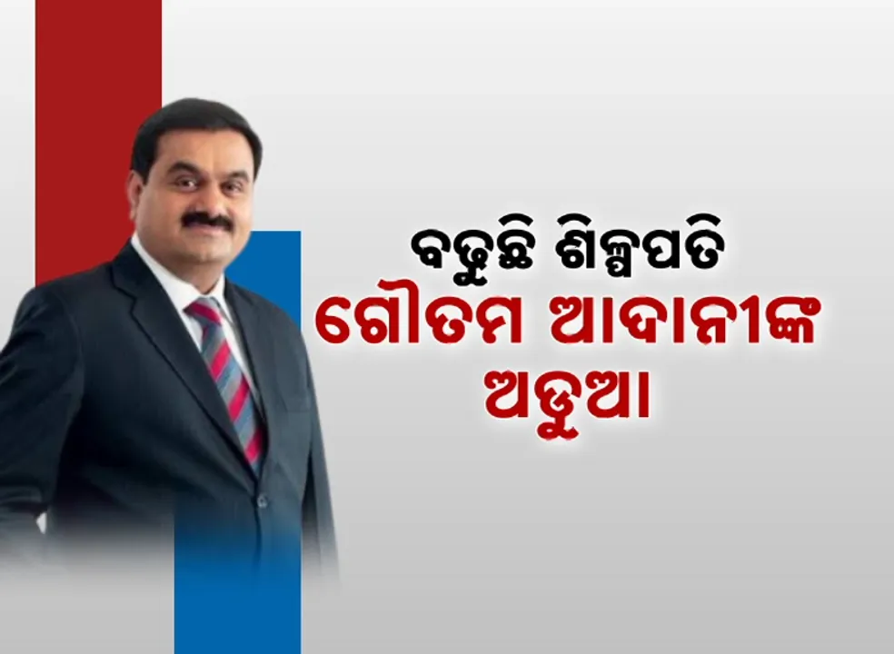  ବଢୁଛି ଶିଳ୍ପପତି ଗୌତମ ଆଦାନୀଙ୍କ ଅଡୁଆ । ‘ଆଦାନୀ ଲାଞ୍ଚ’ ମାମଲାରେ ବଡ଼ ଆକ୍ସନ୍ ।
