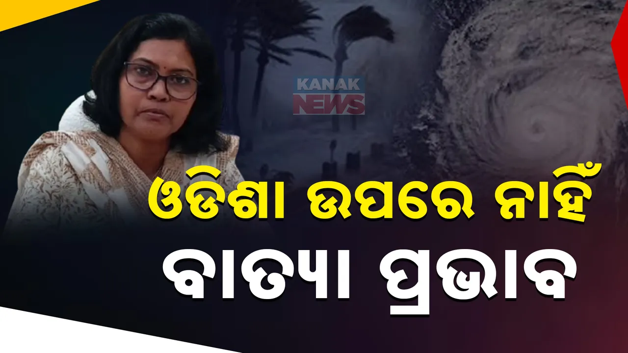  ଓଡିଶାକୁ ନାହିଁ ବାତ୍ୟା ଭୟ ; ରାଜ୍ୟରେ ଶୁଖିଲା ରହିବ ପାଗ