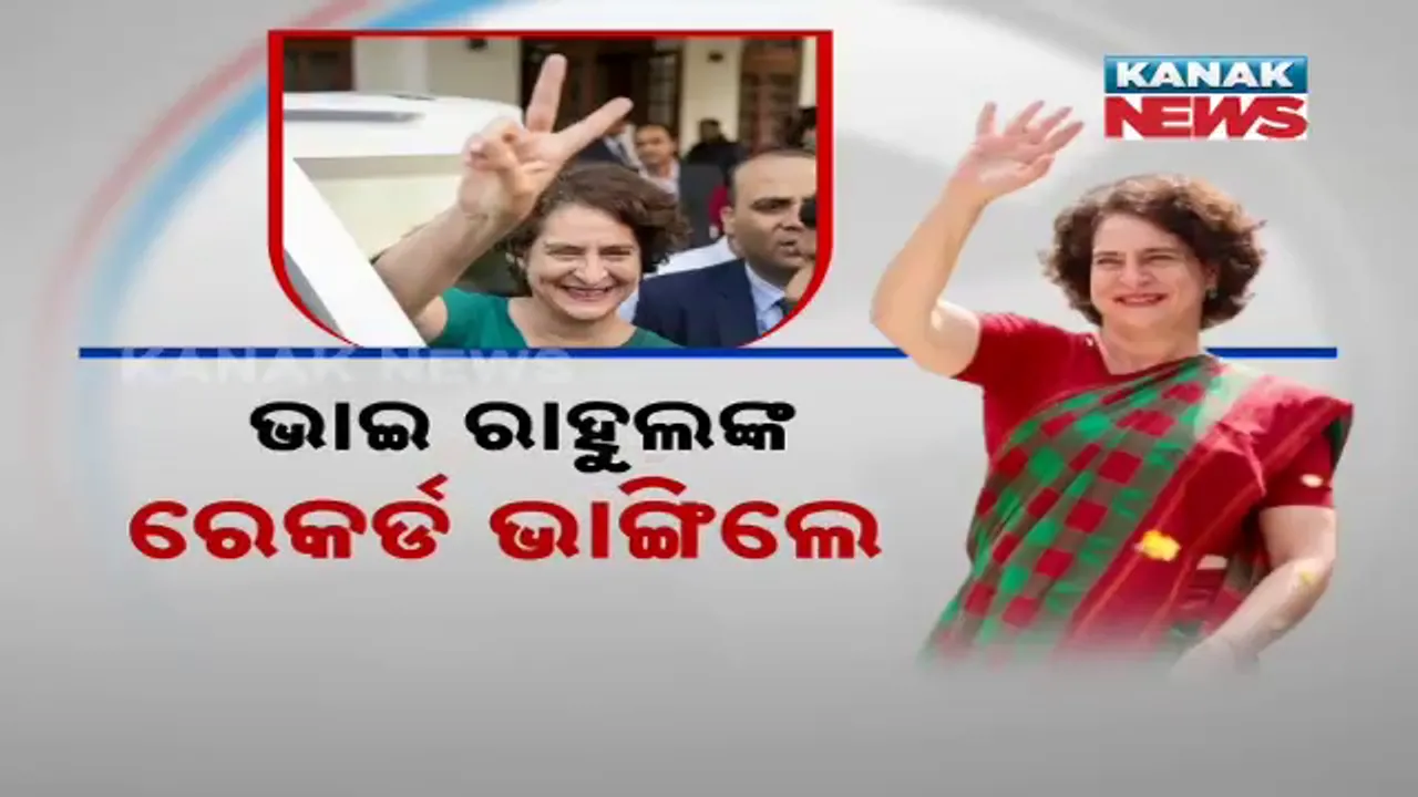  ୱାୟନାଡ଼ରେ ପ୍ରିୟଙ୍କାଙ୍କୁ ବିପୁଳ ବିଜୟ । ଭାଇ ରାହୁଲଙ୍କ ରେକର୍ଡ ଭାଙ୍ଗିଲେ ।
