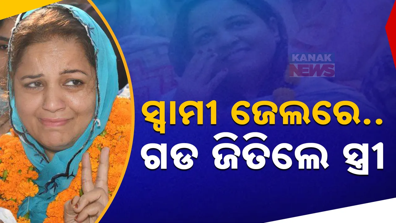  ସ୍ୱାମୀ ଜେଲରେ, ଏପଟେ ଗଡ ଜିତିଲେ ସ୍ତ୍ରୀ, ପ୍ରସଙ୍ଗକୁ ଢାଲ କରି ଜିତିଲେ ନିର୍ବାଚନ ଯୁଦ୍ଧ
