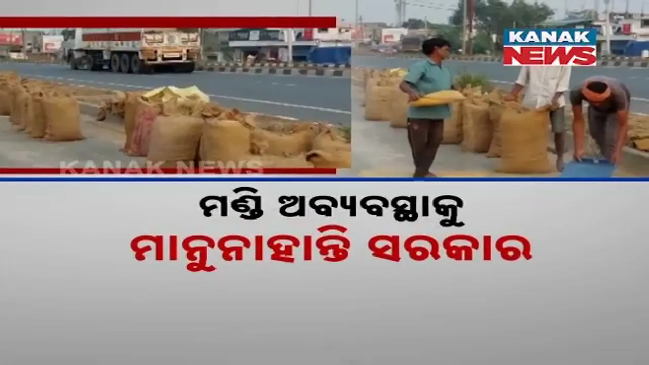  ମଣ୍ଡି ଅବ୍ୟବସ୍ଥାକୁ ମାନୁନାହାନ୍ତି ସରକାର । ମିଳିନି ଟୋକନ, ମଣ୍ଡିରୁ ଫେରୁଛନ୍ତି ଚାଷୀ ।
