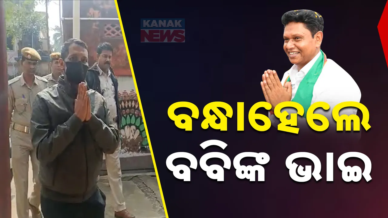  ବନ୍ଧା ହେଲେ ବବିଙ୍କ ଭାଇ ଭବପ୍ରସାଦ; ରାଜଧାନୀରେ ରାଜନୈତିକ ବୟାନବାଜି