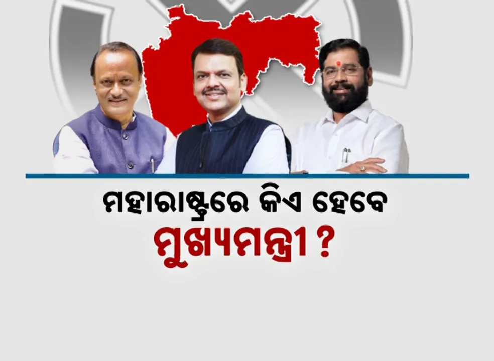 ମହାୟୁତି ମେଣ୍ଟକୁ ସଫଳତା ପରେ ବଢ଼ିଲା ଦ୍ୱନ୍ଦ୍ୱ । ମହାରାଷ୍ଟ୍ରରେ କିଏ ହେବେ ମୁଖ୍ୟମନ୍ତ୍ରୀ ?