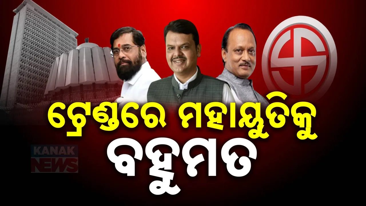  ମହାରାଷ୍ଟ୍ର; ଟ୍ରେଣ୍ଡରେ ମହାୟୁତି ମେଣ୍ଟକୁ ବହୁମତ । ପଛରେ ପଡିଲା ମହାବିକାଶ ଅଘାଡି ।