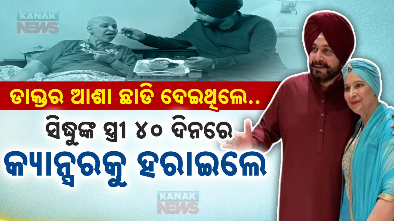  କ୍ୟାନସରକୁ ହରାଇଲେ ସିଦ୍ଧୁଙ୍କ ସ୍ତ୍ରୀ  । ବିନା ଔଷଧରେ କର୍କଟରୁ ହେଲେ ଆରୋଗ୍ୟ..