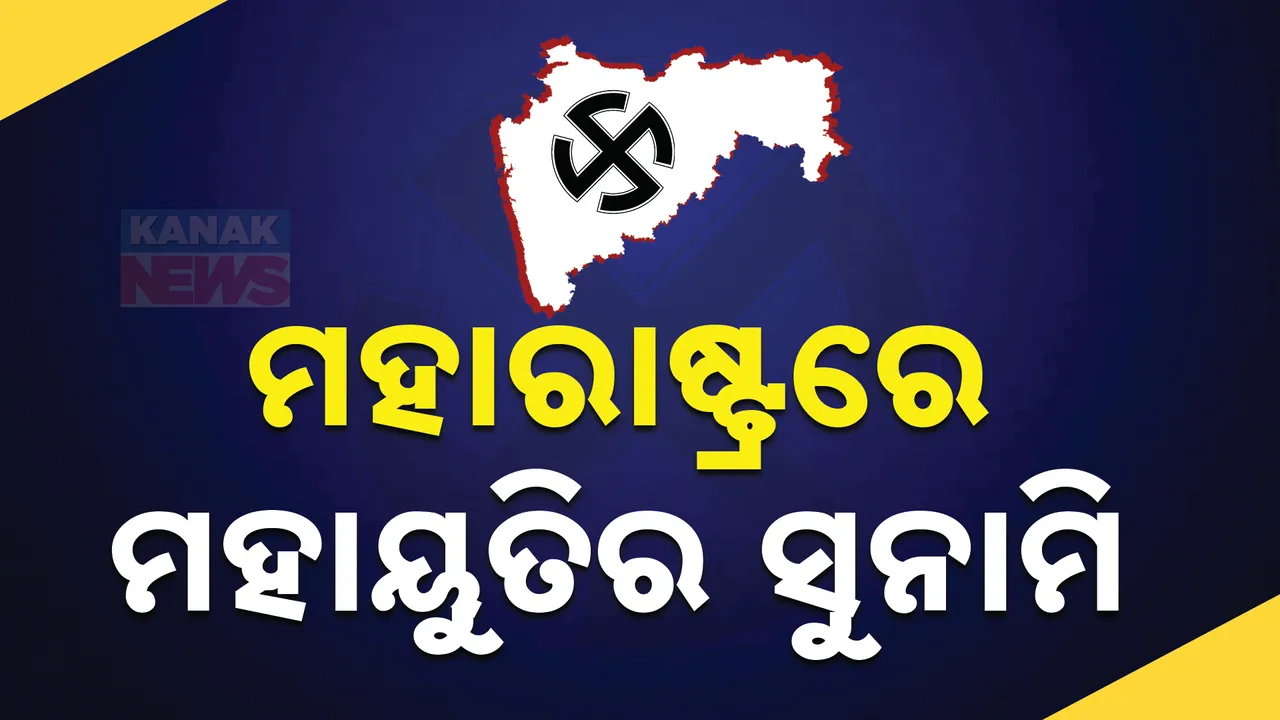  ମହାରାଷ୍ଟ୍ରରେ ମହାୟୁତିର ସୁନାମୀ । ଗେମ ଚେଞ୍ଜର ହେଲା ମହିଳାଙ୍କ ପାଇଁ ଯୋଜନା ।