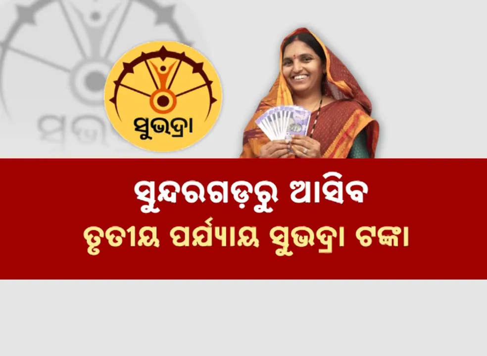  ସୁନ୍ଦରଗଡ଼ରୁ ଆସିବ ତୃତୀୟ ପର୍ଯ୍ୟାୟ ସୁଭଦ୍ରା ଟଙ୍କା । ୨୦ ଲକ୍ଷରୁ ଅଧିକ ମହିଳା ହେବେ ଉପକୃତ ।