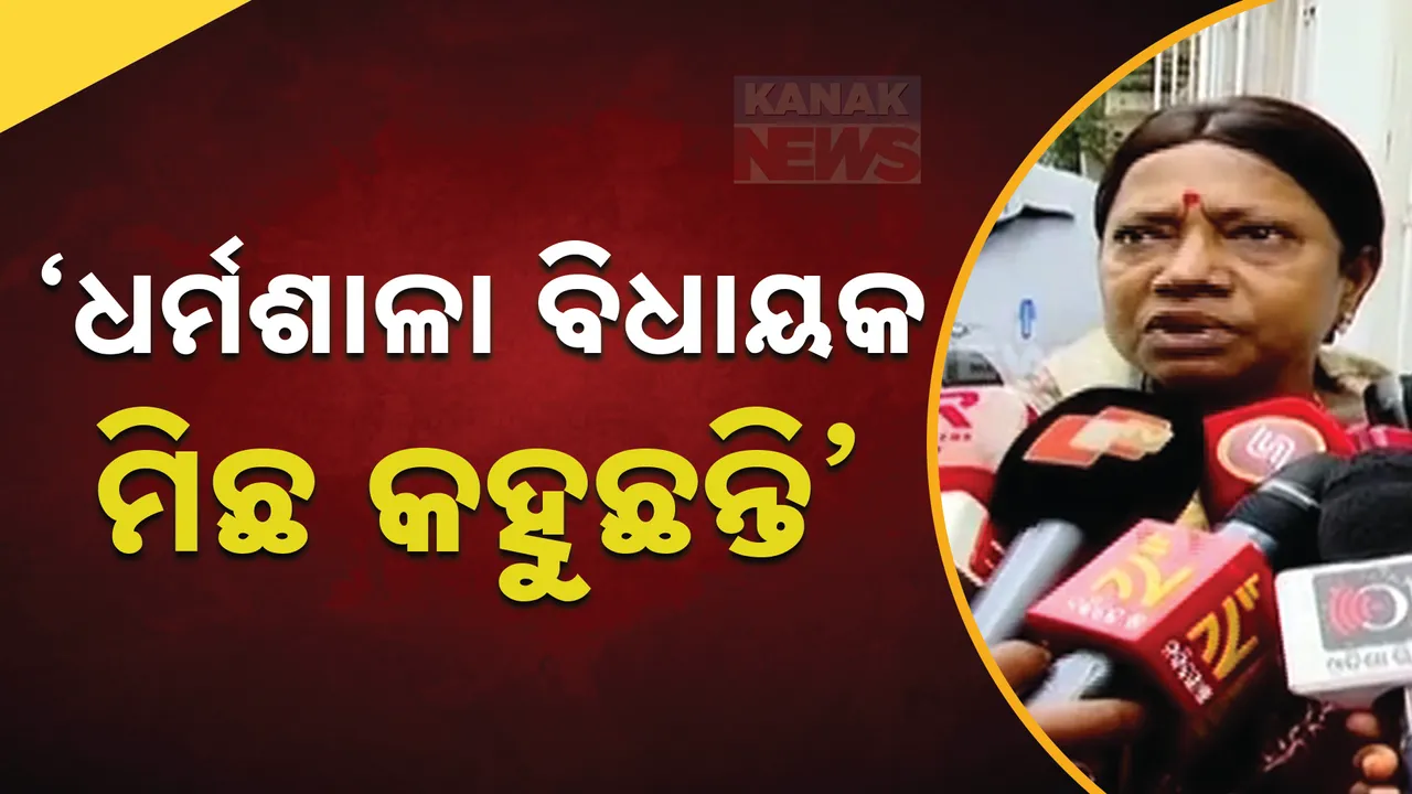  ‘ଧର୍ମଶାଳା ବିଧାୟକ ମିଛ କହୁଛନ୍ତି’ : ପ୍ରମିଳା ମିଲ୍ଲିକ
