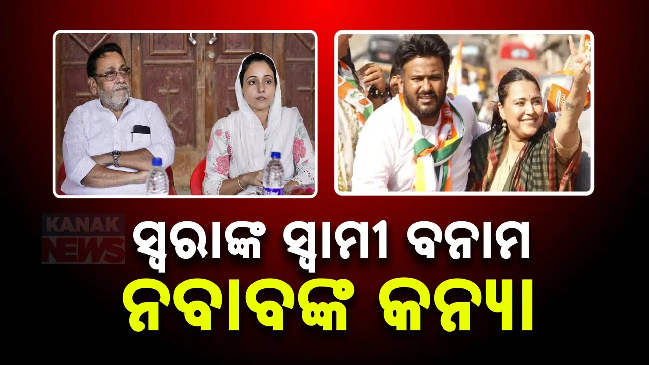  ସ୍ୱରା ଭାସ୍କରଙ୍କ ସ୍ୱାମୀଙ୍କ ସାମ୍ନାରେ ନୱାବ ମଲ୍ଲିକଙ୍କ କନ୍ୟା, ଦେଖନ୍ତୁ କିଏ ଆଗରେ କିଏ ପଛରେ