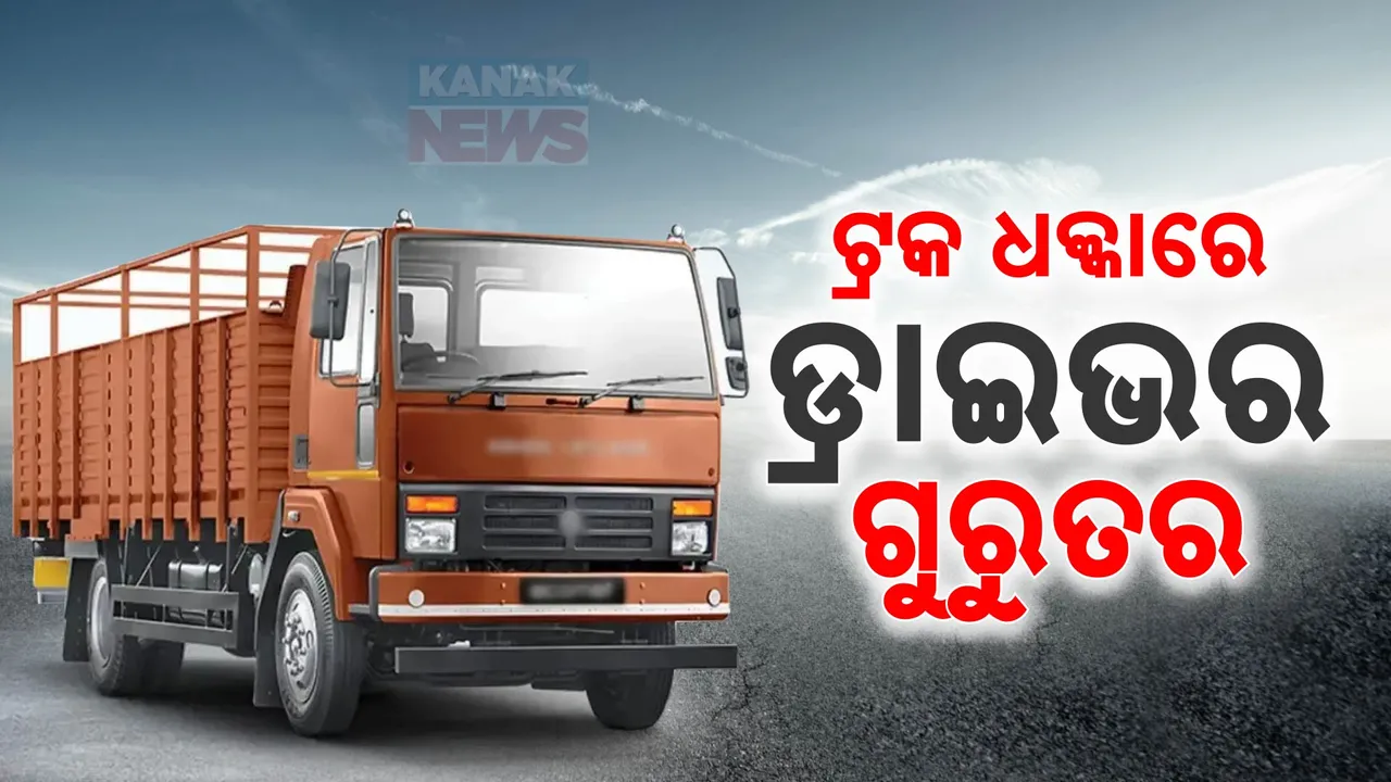  ଗାଡି ରଖି ରାସ୍ତା ପାର ହେଉଥିଲେ ଡ୍ରାଇଭର :ସାମ୍ନାରୁ ପିଟିଦେଲା ଟ୍ରକ