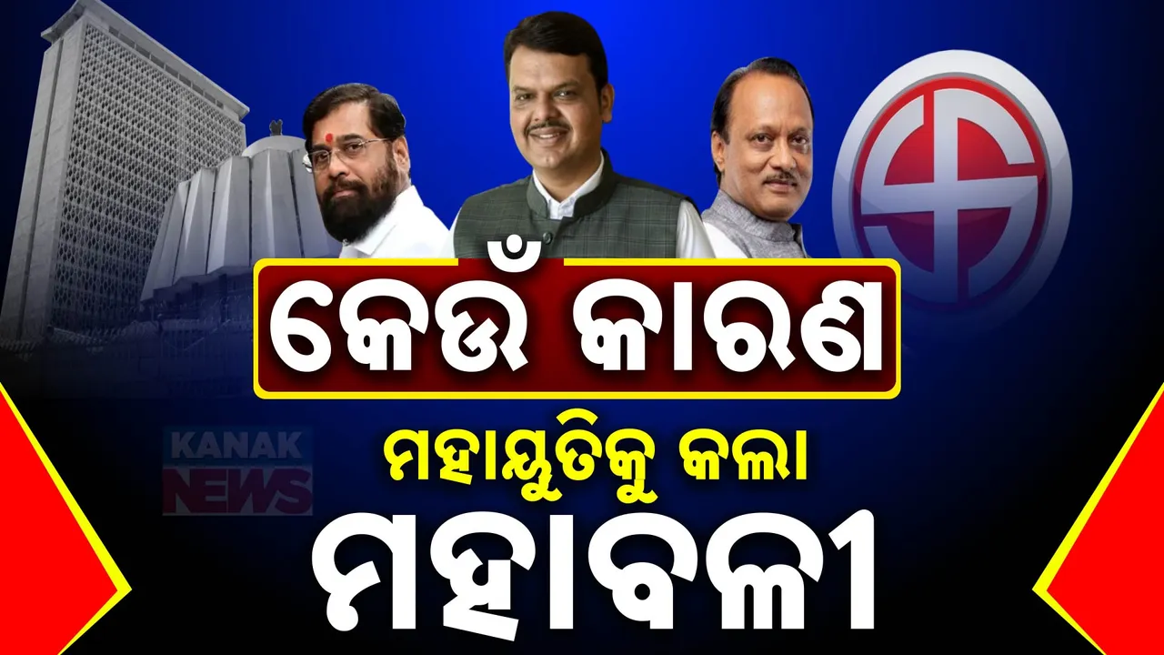  ମହାରାଷ୍ଟ୍ରରେ ମହାୟୁତିକୁ ବଡ଼ ସଫଳତା । ଟ୍ରେଣ୍ଡରେ ବହୁମତଠୁ ବହୁ ଆଗରେ । କେଉଁ ସବୁ କାରଣ ଦେଲା ଏତେ ବଡ ସଫଳତା ?