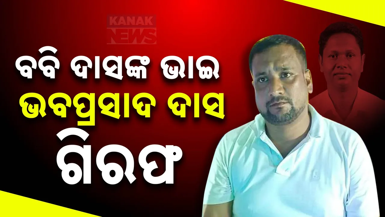  ଗିରଫ ହେଲେ ବବି ଦାସଙ୍କ ଭବ ପ୍ରସାଦ ଦାସ ଭାଇ: ଗିରଫ ପରେ ଯାଜପୁର ଏସଡ଼ିଜିଏମଙ୍କ ସରକାରୀ ବାସଭବନରେ ହାଜର