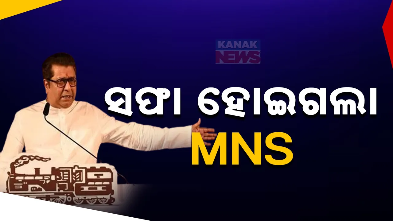  ମହାରାଷ୍ଟ୍ରରେ ଚାଲିଲାନି ରାଜ୍ ଠାକରେଙ୍କ ରାଜ୍ । ସମସ୍ତ ପ୍ରାର୍ଥୀଙ୍କ ସହ ପୁଅ ବି ପରାଜିତ