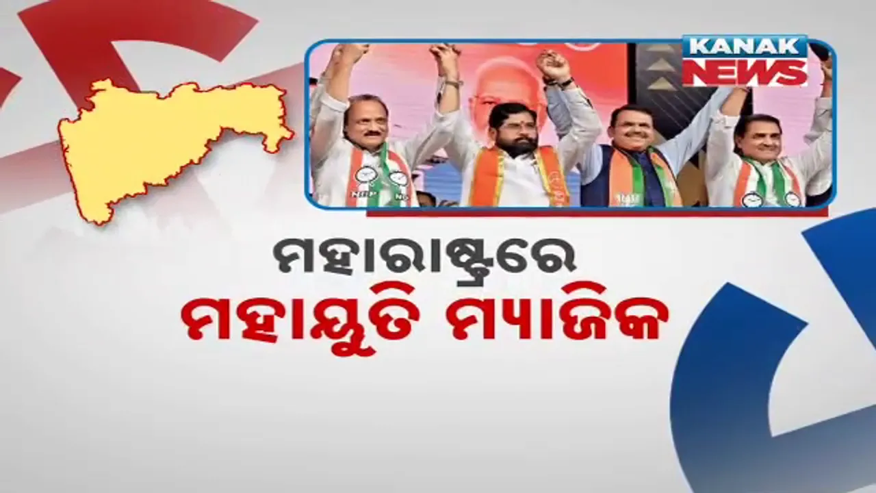  ମହାରାଷ୍ଟ୍ରରେ ମହାୟୁତି ମ୍ୟାଜିକ । ମହାବିକାଶ ଅଘାଡ଼ି ଚିତପଟାଙ୍ଗ ।