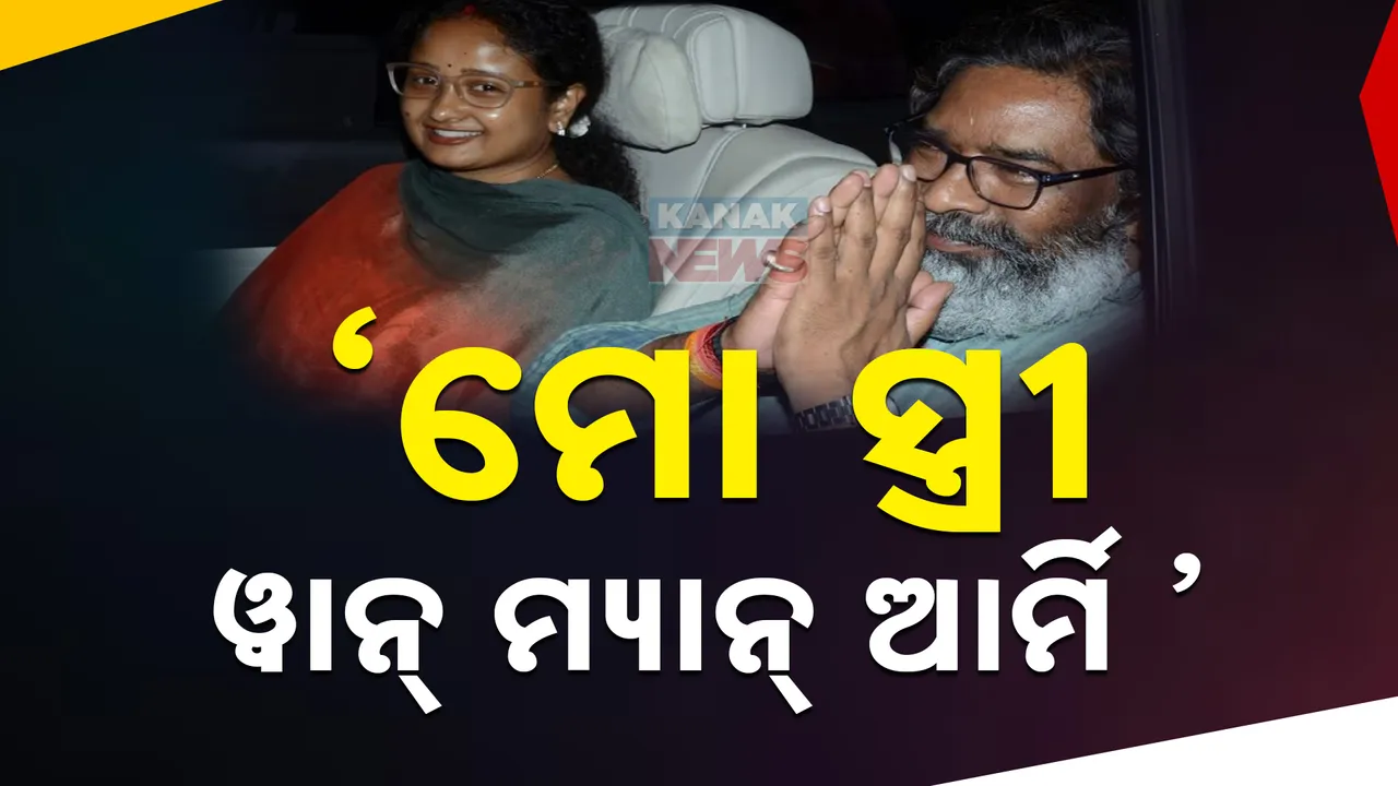  ‘ମୋ ସ୍ତ୍ରୀ ୱାନ୍ ମ୍ୟାନ୍ ଆର୍ମି’; ବିଜୟର ସବୁ ଶ୍ରେୟ ପତ୍ନୀ କଳ୍ପନାଙ୍କର ; ହେମନ୍ତ ସୋରେନ୍