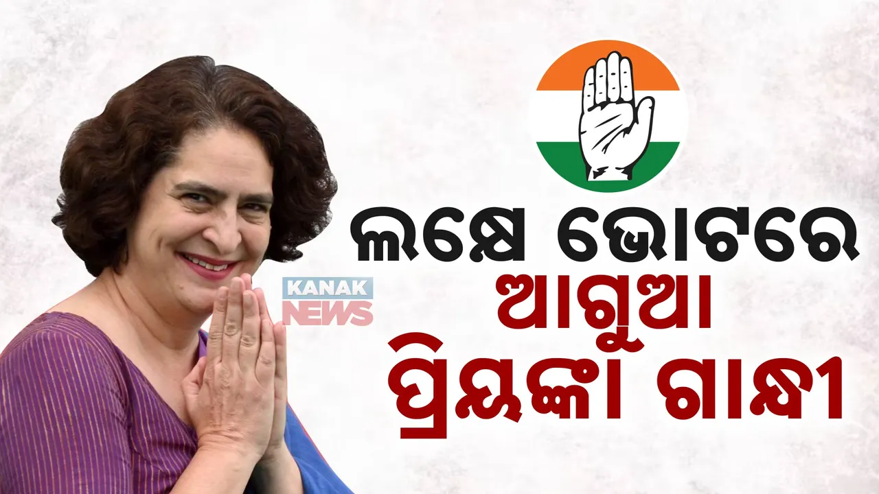  ଓ୍ୱାୟନାଡ ଉପ-ନିର୍ବାଚନ: କଂଗ୍ରେସକୁ ବଡ଼ ସଫଳତା । ପ୍ରିୟଙ୍କା ଗାନ୍ଧୀ ଲକ୍ଷେରୁ ଅଧିକ ଭୋଟରେ ଆଗୁଆ ।