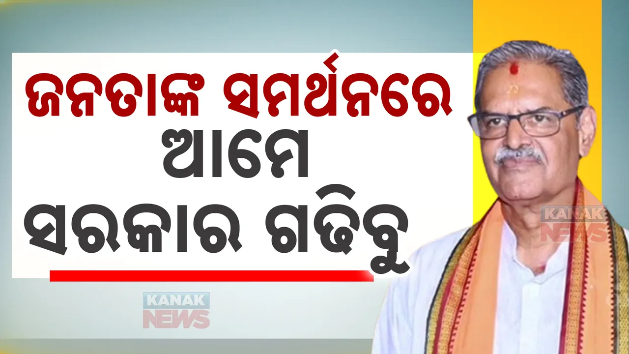  ମହାରାଷ୍ଟ୍ର ନିର୍ବାଚନ ଫଳାଫଳକୁ ନେଇ ଉପମୁଖ୍ୟମନ୍ତ୍ରୀ ପ୍ରତିକ୍ରିୟା...ଜନତାଙ୍କ  ସମର୍ଥନରେ ଆମେ ଗଢିବୁ ସରକାର