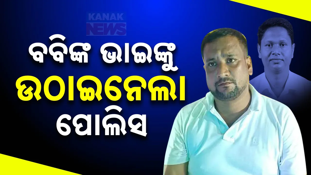  ବଢିଲା ଭବ ପ୍ରସାଦଙ୍କ ଅଡୁଆ । ବିଳମ୍ବିତ ରାତିରେ ବବିଙ୍କ ଭାଇଙ୍କୁ ଘରୁ ଉଠାଇନେଲା ପୋଲିସ