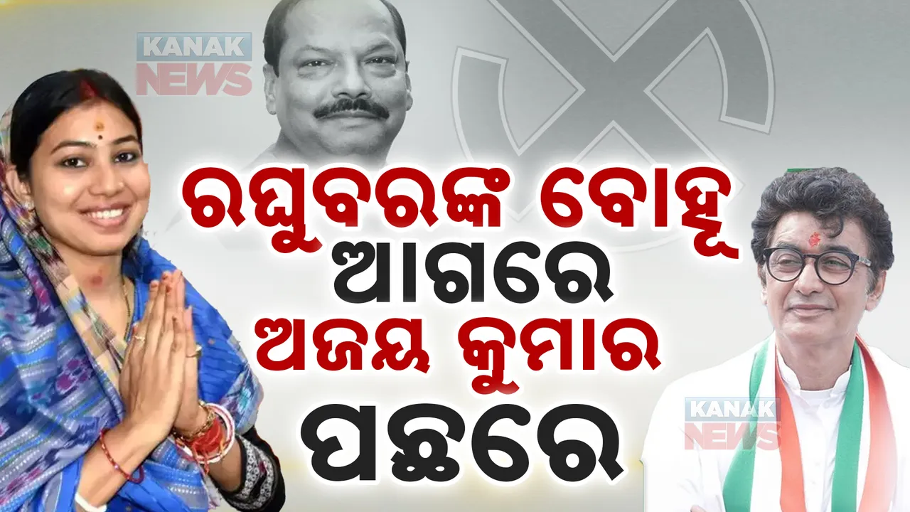  ଝାଡଖଣ୍ଡ ଫଳାଫଳରେ ଓଡିଶା ଲିଙ୍କ୍: ଆଗରେ ରାଜ୍ୟପାଳଙ୍କ ବୋହୂ, ପଛରେ ପଡିଲେ ଓଡିଶା କଂଗ୍ରେସ ପ୍ରଭାରୀ