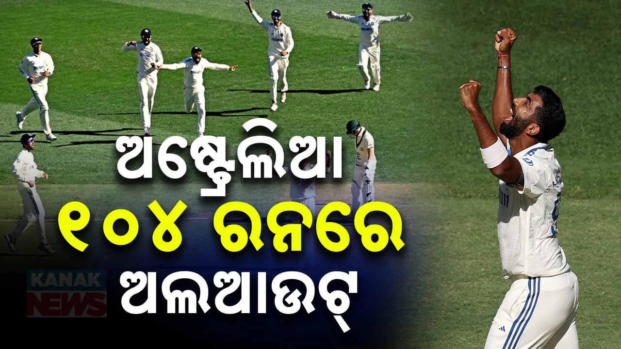  ପର୍ଥ ଟେଷ୍ଟରେ ଟିମ୍ ଇଣ୍ଡିଆର କମବ୍ୟାକ୍ ।  ୧୦୪ ରନରେ ଅଲଆଉଟ୍ ହେଲା ଅଷ୍ଟ୍ରେଲିଆ । ବୁମରାଙ୍କୁ ୫ ଓ୍ୱିକେଟ୍ ସଫଳତା