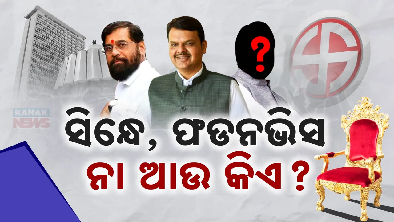  ମହାୟୁତି ପାଇଁ ମହାଅଡୁଆ ‘ସିଏମ୍’ । ଗତଥର ଭଳି ଶିଶୁପାଳ ହେବନି ତ ବିଜେପି? ଏଥର ଫଡନଭିସ୍, ସିନ୍ଧେ ନା ଆଉ କିଏ?
