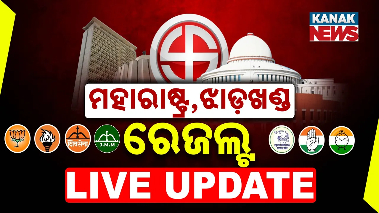  LIVE UPDATES ; ମହାରାଷ୍ଟ୍ର, ଝାଡ଼ଖଣ୍ଡରେ କାହାର ସରକାର? କେଉଁ ରାଜ୍ୟରେ କିଏ ଧରିବ ଶାସନର ଡୋରି? ଆଜି ଆସୁଛି ଫଳାଫଳ
