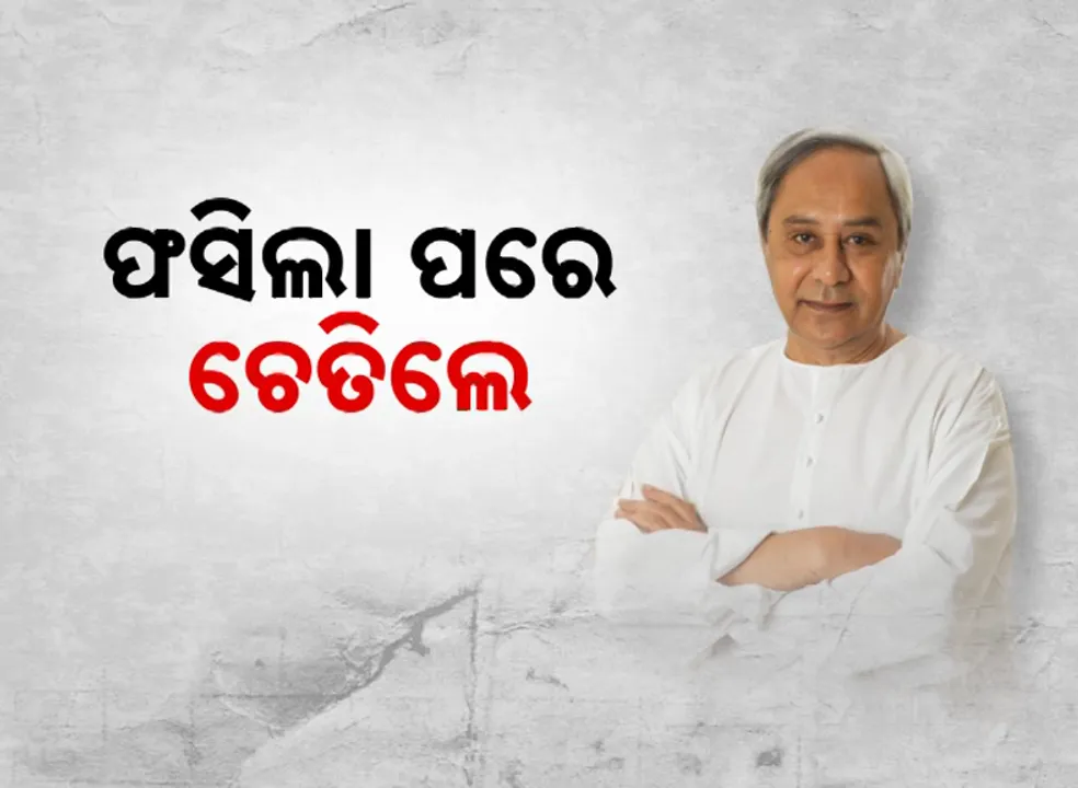  ଭେଟିବାକୁ ଆଉ ରହିବନି ଭାୟା ମିଡିଆ । ନବୀନଙ୍କୁ ଘାରିଛି ବିଜେପି ଭୟ !