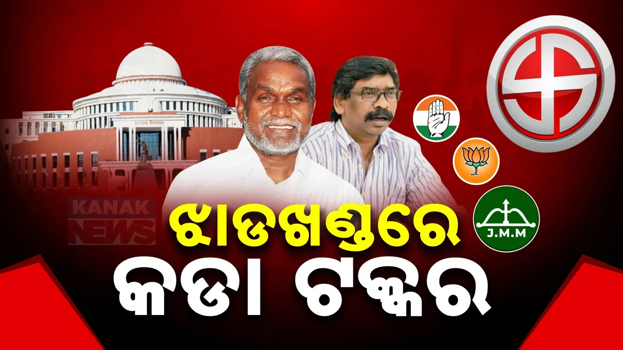  ଝାଡ଼ଖଣ୍ଡରେ ଏନଡିଏ ଓ ଇଣ୍ଡିଆ ମଧ୍ୟରେ କଡ଼ା ଟକ୍କର: ଟ୍ରେଣ୍ଡରେ ଏନଡିଏଠାରୁ ଆଗରେ ଇଣ୍ଡି ମେଣ୍ଟ