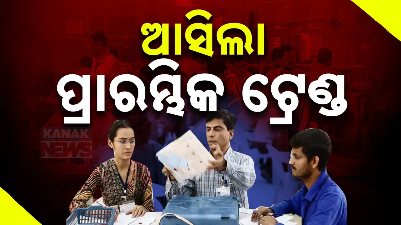  ଆସିଲା ପ୍ରାରମ୍ଭିକ ଟ୍ରେଣ୍ଡ : ୨ଟିରେ ଏନଡିଏ ଗୋଟିଏରେ ଇଣ୍ଡିମେଣ୍ଟ ଆଗରେ