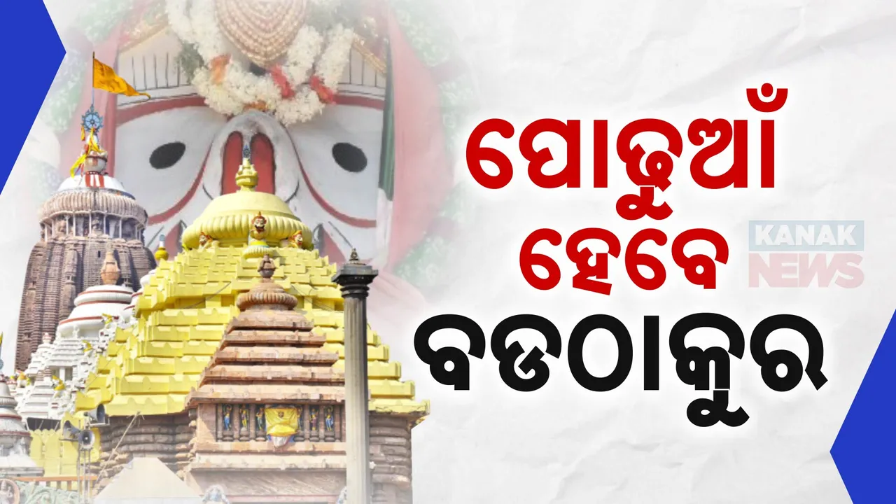  ଆଜି ପ୍ରଥମାଷ୍ଟମୀ : ଶ୍ରୀମନ୍ଦିରରେ ପାଟବସ୍ତ୍ର ପିନ୍ଧି ପୋଢୁଆଁ ହେବେ ବଡଠାକୁର