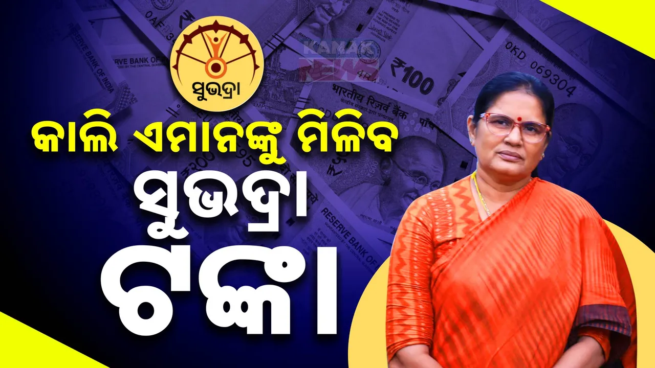  ଉପ-ମୁଖ୍ୟମନ୍ତ୍ରୀଙ୍କ ବଡ଼ ସୂଚନା । କାଲି ଆସିବ ସୁଭଦ୍ରା ଟଙ୍କା। ଏମାନଙ୍କୁ ମିଳିବ ସୁଭଦ୍ରା କିସ୍ତି ।