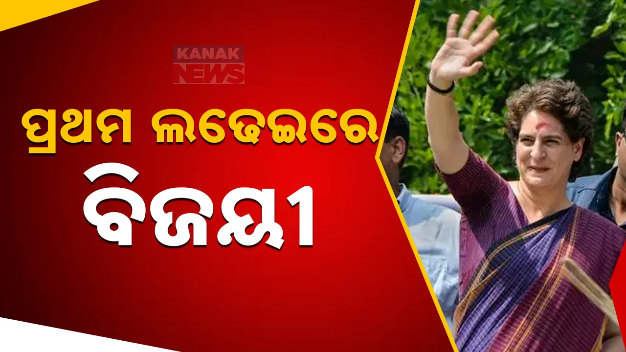  ପ୍ରଥମ ଲଢେଇରେ ପ୍ରିୟଙ୍କା ଗାନ୍ଧୀଙ୍କ ବିପୁଳ ବିଜୟ ; ୱାୟନାଡରେ ଭାଇ ରାହୁଲଙ୍କୁ ବି ପଛରେ ପକାଇ ହାସଲ କଲେ ବହୁମତ  ।