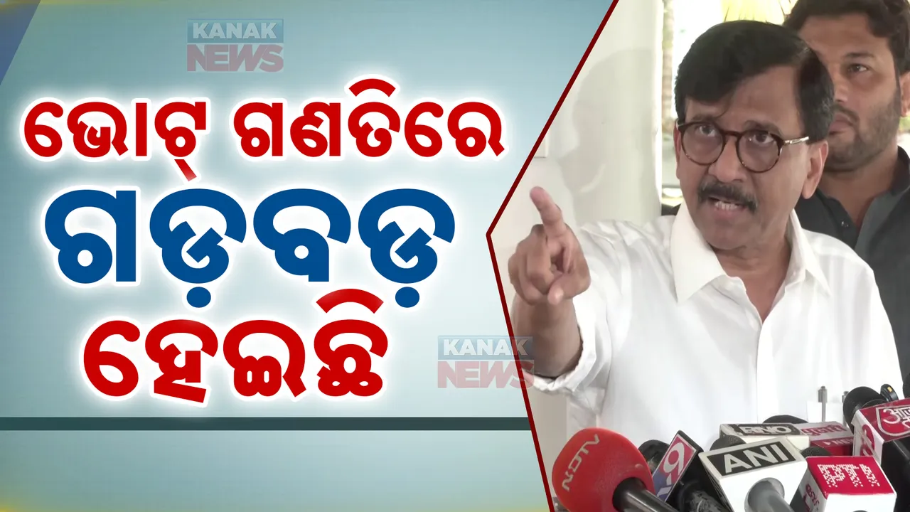  ଇଭିଏମ ନେଇ ବିରୋଧୀଙ୍କୁ ବିଜେପିର ପ୍ରଶ୍ନ । ସଂଜୟ ରାୱତ କହିଲେ, ରହିଛି କିଛି ନା କିଛି ଗଡବଡ଼, ପରାଜୟ ସ୍ୱୀକାର ନୁହେଁ