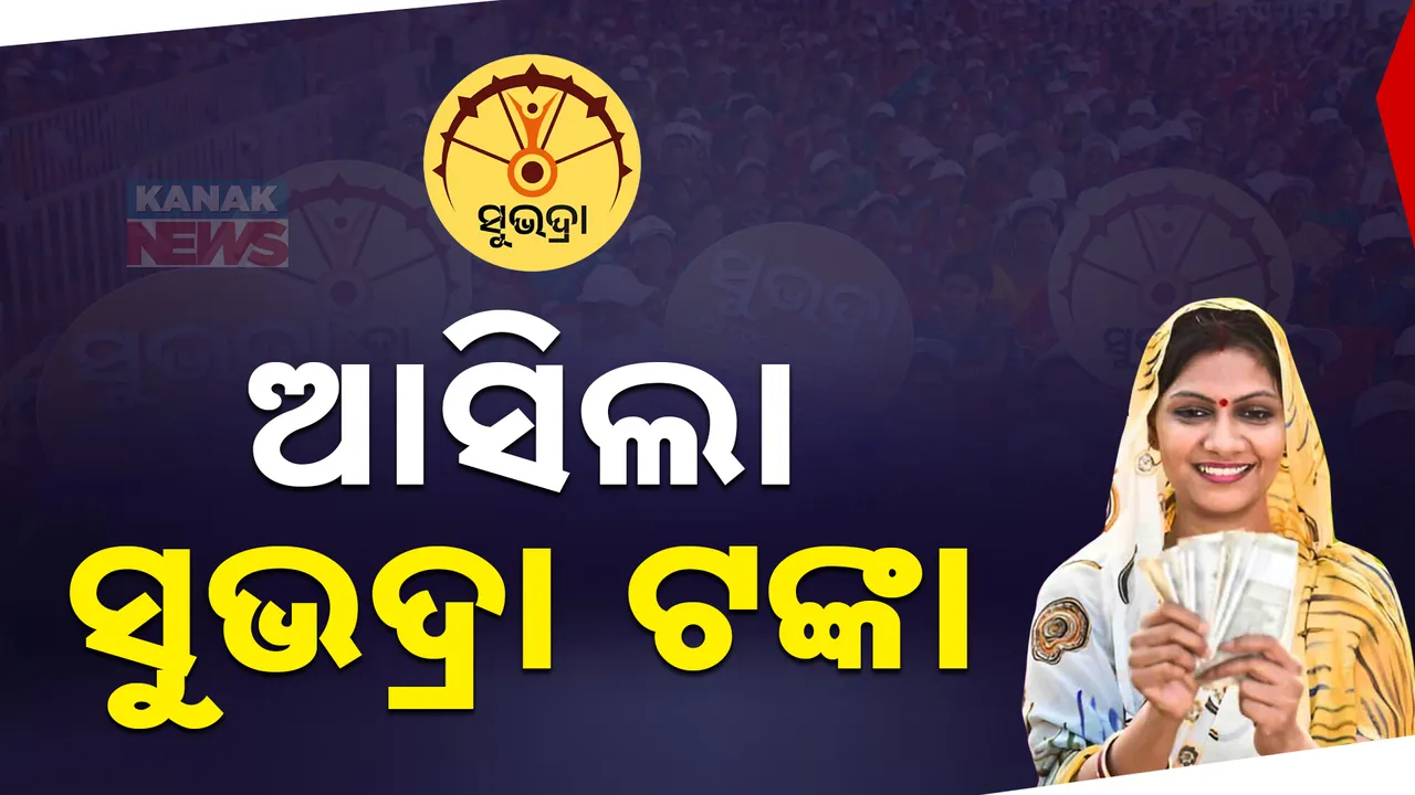  ଆସିଲା ସୁଭଦ୍ରା ଟଙ୍କା; ପ୍ରଥମ କିସ୍ତିର ତୃତୀୟ ପର୍ଯ୍ୟାୟ ଟଙ୍କା ମିଳିଲା