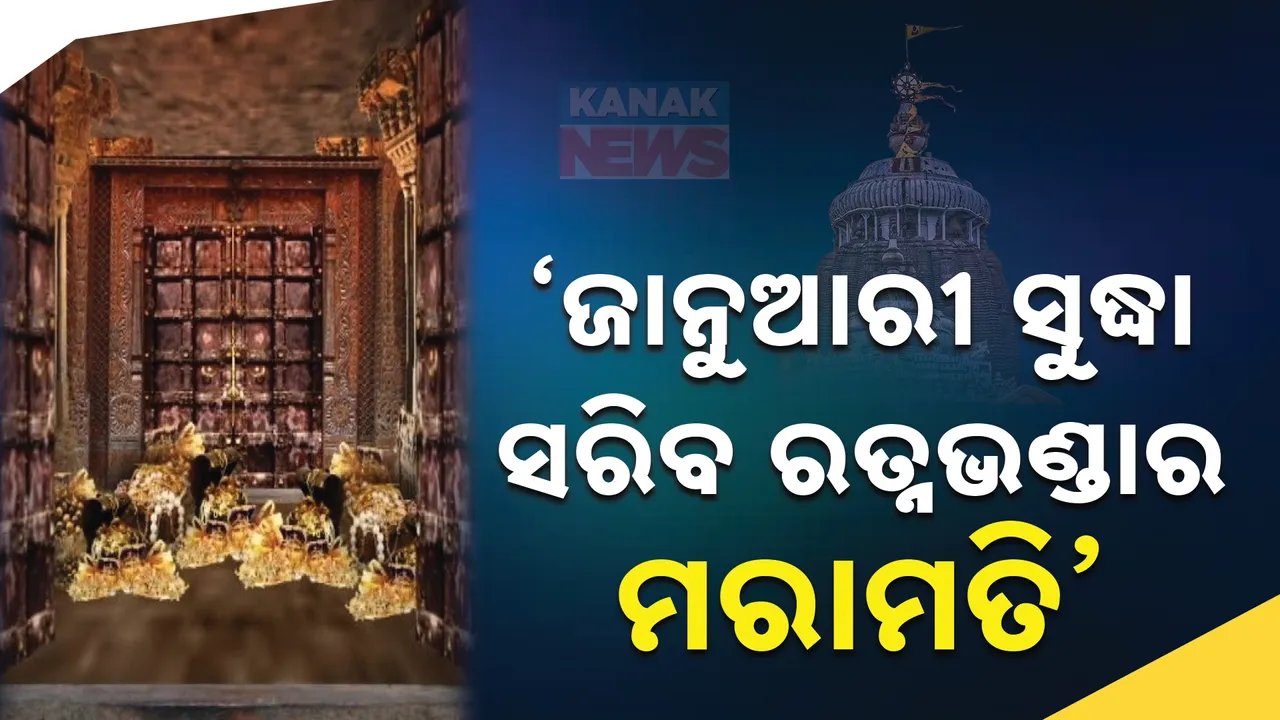  'ଜାନୁଆରି ୩୧ ସୁଦ୍ଧା ସରିବ ରତ୍ନଭଣ୍ଡାର ମରାମତି ଓ ଗଣତି ମଣତି'