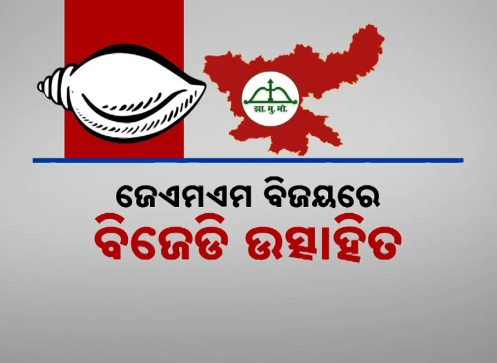  JMM ବିଜୟରେ BJD ଉତ୍ସାହିତ । ନିଜ ପରାଜୟକୁ ଲୁଚେଇବାକୁ କରୁଛି କି ଚେଷ୍ଟା ?