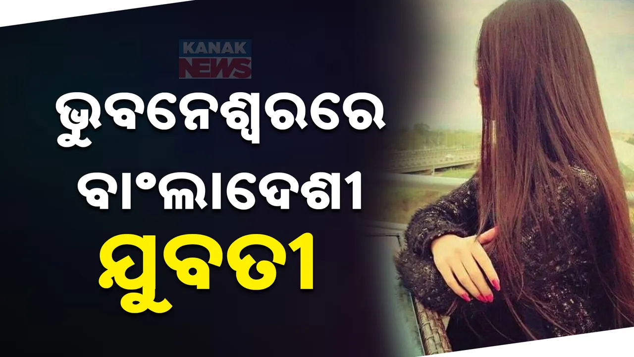  ଭୁବନେଶ୍ୱରରେ ମାଳ ମାଳ ବାଂଲାଦେଶୀ ଯୁବତୀ । ସେକ୍ସ ରାକେଟରୁ ପଲଙ୍କ ସେବା ପର୍ଯ୍ୟନ୍ତ କରାଯାଉଛି ନିୟୋଜିତ