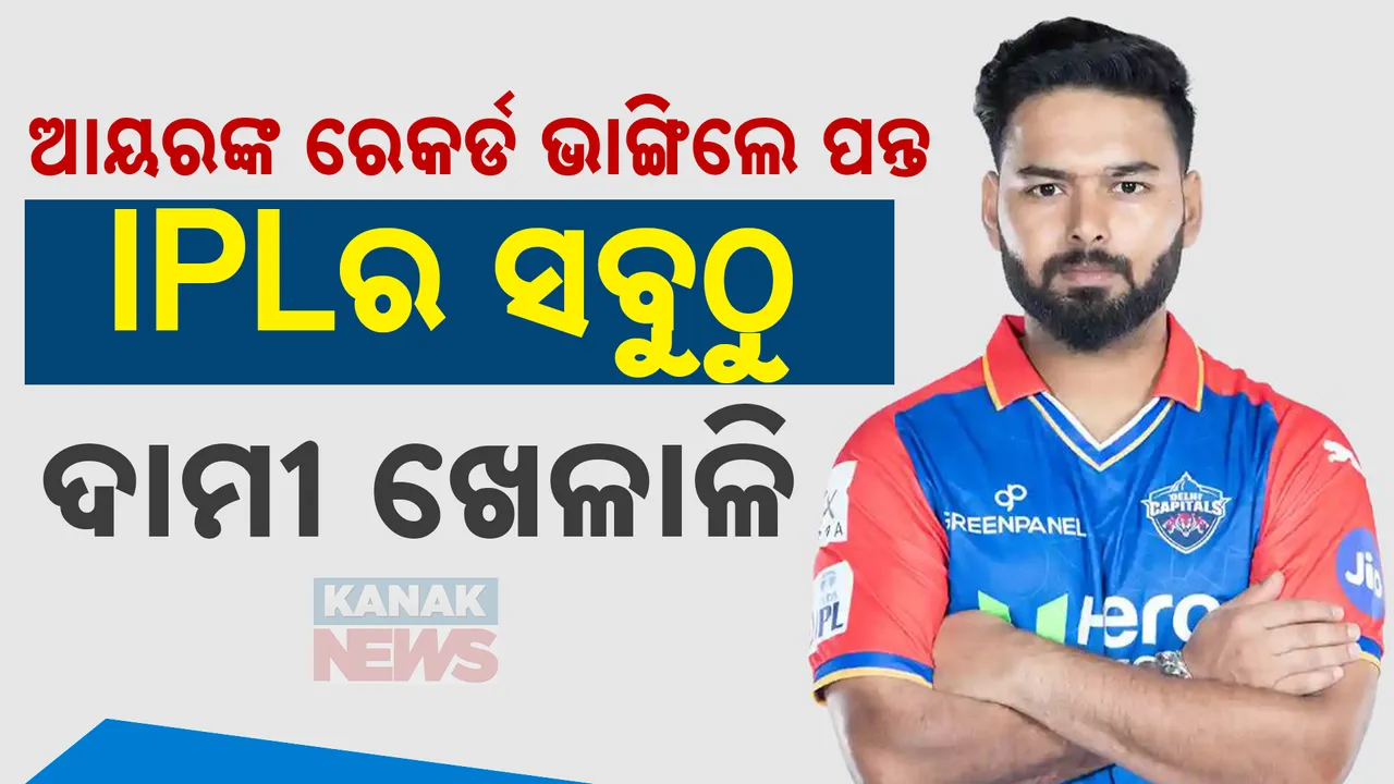  ଆୟରଙ୍କ ରେକର୍ଡ ଭାଙ୍ଗିଲେ ପନ୍ତ । ସାଜିଲେ IPLର ସବୁଠାରୁ ଦାମୀ ଖେଳାଳି ।