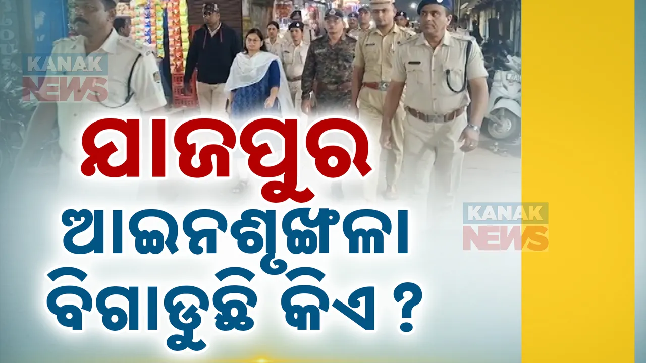  ଭବ ଦାସଙ୍କ ଗିରଫକୁ ନେଇ ଅଶାନ୍ତ ଯାଜପୁର । ଶାନ୍ତି ଫେରାଇ ଆଣିବାକୁ ପୁଲିସର ଉଦ୍ୟମ ।