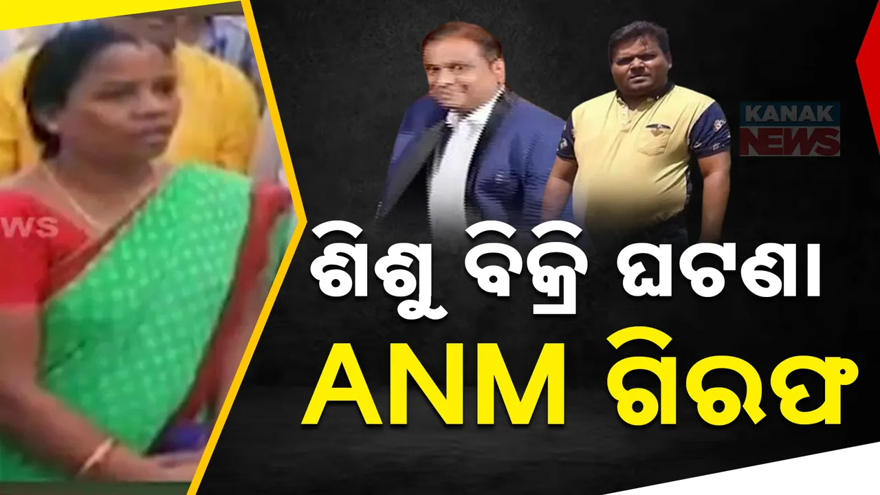  ବଲାଙ୍ଗୀରରେ ଶିଶୁ ବ୍ରିକି ଘଟଣା : ବନ୍ଧାହେଲେ ଏଏନଏମ, ଦଲାଲ ଓ ଶିଶୁକୁ କିଣିଥିବା ବ୍ୟକ୍ତି