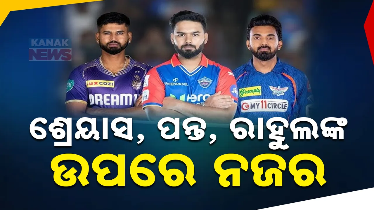  ଆଜି ସାଉଦି ଆରବରେ ଆଇପିଏଲ ମେଗା ନିଲାମୀ । ତିନି ଭାରତୀୟ ଶ୍ରେୟାସ ଆୟର, ରିଷଭ ପନ୍ଥ ଓ କେଏଲ୍ ରାହୁଲଙ୍କ ଉପରେ ନଜର