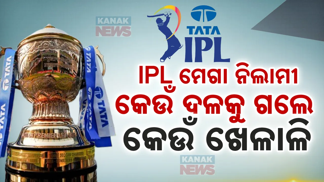  IPL ମହାନିଲାମୀ: ଜାଣନ୍ତୁ କେଉଁ ଦଳକୁ ଗଲେ କେଉଁ ଖେଳାଳି ।