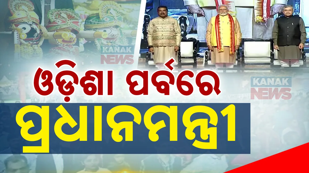  ଓଡ଼ିଶା ପର୍ବ’ରେ ସାମିଲ ହେଲେ ପ୍ରଧାନମନ୍ତ୍ରୀ । ରାଜ୍ୟ ଐତିହ୍ୟ, ସାହିତ୍ୟ ଓ ପରମ୍ପରାର ପ୍ରଶଂସା କଲେ ।