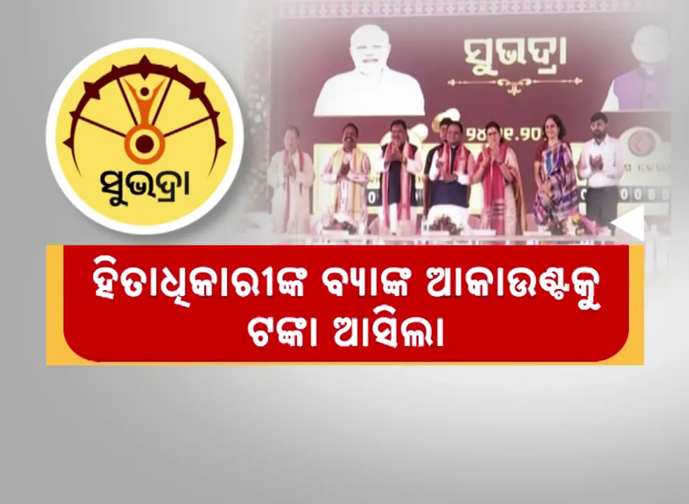  ମୁଖ୍ୟମନ୍ତ୍ରୀ ସୁଇଚ୍ ଟିପିଲେ । ହିତାଧିକାରୀଙ୍କ ବ୍ୟାଙ୍କ ଆକାଉଣ୍ଟକୁ ଟଙ୍କା ଆସିଲା ।
