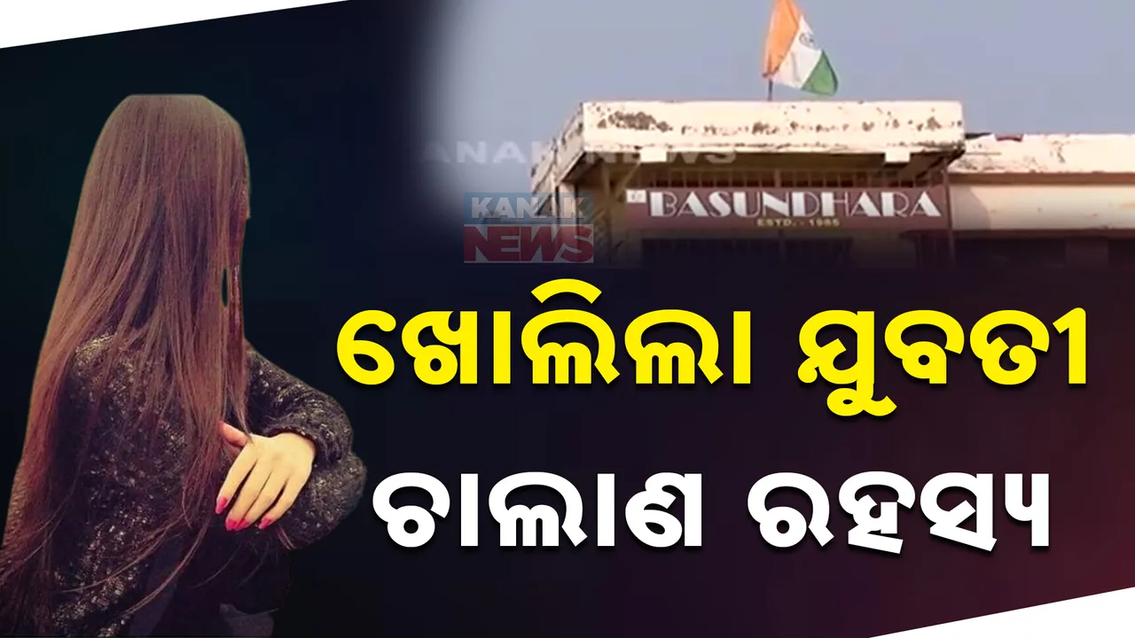  କଟକରୁ ନାବାଳିକା ବାଂଲାଦେଶୀ ଯୁବତୀ ଉଦ୍ଧାର ଘଟଣା । ସାମ୍ନାକୁ ଆସୁଛି ସତ, ଦେହ ବ୍ୟବସାୟ ନେଇ ଅଭିଯୋଗ ପରେ ଆକ୍ସନମୋଡରେ ପୋଲିସ