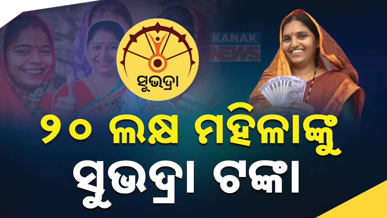  ଆଜି ୨୦ ଲକ୍ଷ ମହିଳାଙ୍କୁ ମିଳିବ ସୁଭଦ୍ରା ଯୋଜନା ପ୍ରଥମ କିସ୍ତିର ତୃତୀୟ ପର୍ଯ୍ୟାୟ ଟଙ୍କା । ସୁନ୍ଦରଗଡରେ ମୁଖ୍ୟମନ୍ତ୍ରୀଙ୍କ ବିରାଟ ସମାବେଶ