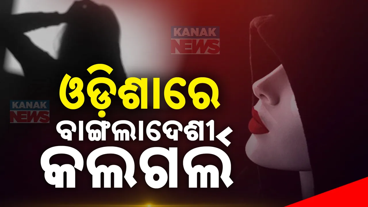  ଟ୍ୱିନସିଟିରେ ମାଳ ମାଳ ବାଂଲାଦେଶୀ । ସେକ୍ସ କାରବାରରେ ଲଗାଉଛନ୍ତି ଦଲାଲ ।
