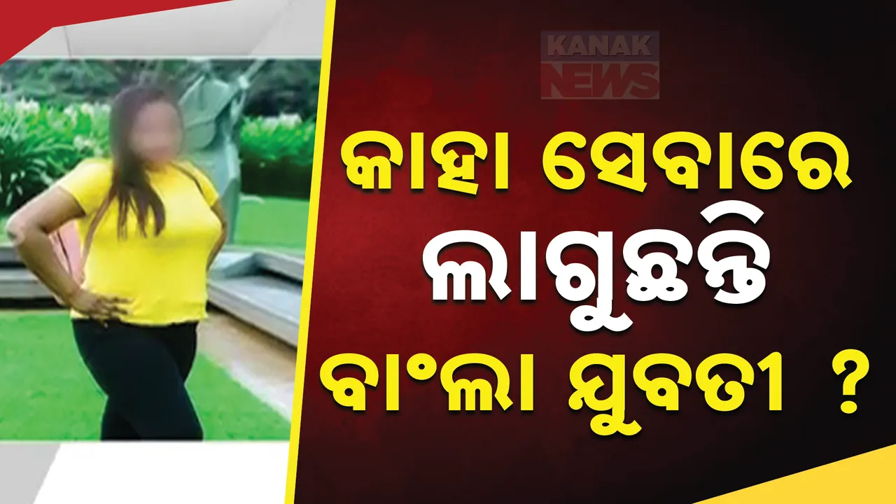  ଭୁବନେଶ୍ୱରରେ ମାଳ ମାଳ ବାଂଲାଦେଶୀ ଯୁବତୀ । କାହା ସେବାରେ ଲାଗୁଛନ୍ତି ଏହି ବାଂଲା ଯୁବତୀ ତାକୁ ନେଇ ବଢୁଛି ଚର୍ଚ୍ଚା