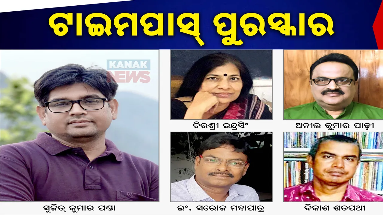  ୧୭ତମ ଟାଇମପାସ୍‍ ବୁକର ପୁରସ୍କାର ପାଇବେ ସୁଜିତ୍‍ ପଣ୍ଡା । ୩ ଜଣଙ୍କୁ ବେଷ୍ଟସେଲର୍‍ ପୁରସ୍କାର ।