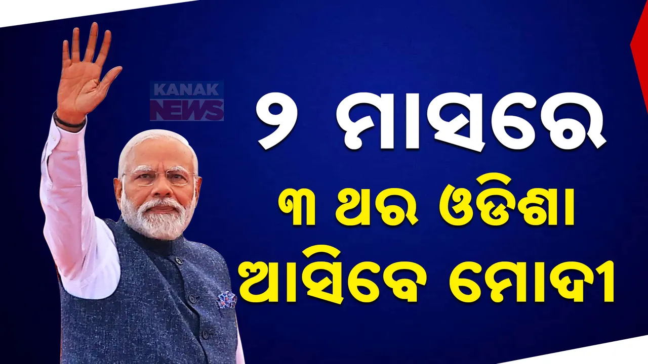  ୨ ମାସରେ ୩ ଥର ଓଡିଶା ଆସିବେ ମୋଦୀ, ଗୋଟିଏ ଦିନ ରହିବେ